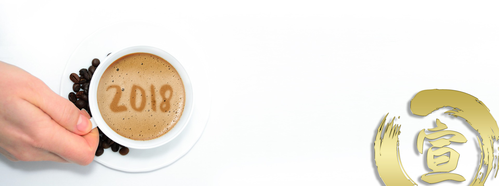 Bye, 2017...Hi, 2018!