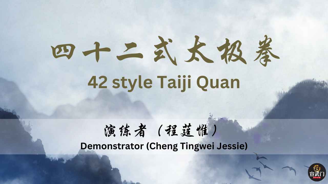 42 Style Taiji Quan: A Complete Tutorial by Xuan Sports | 42 式太极拳: 完整教程｜宣武门