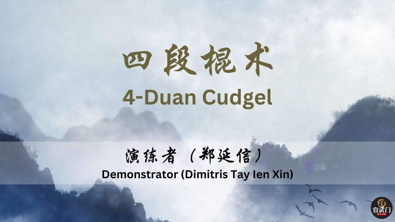 4 Duan Cudgel : A Complete Tutorial by Xuan Sports | 4 段棍术: 完整教程｜宣武门